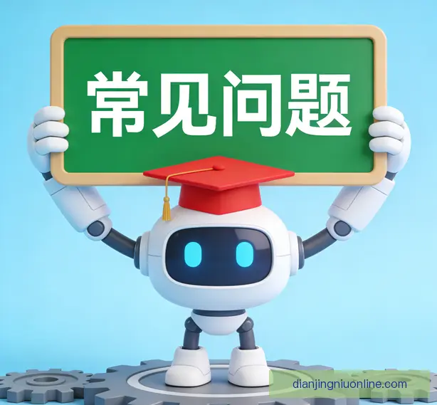常见问题